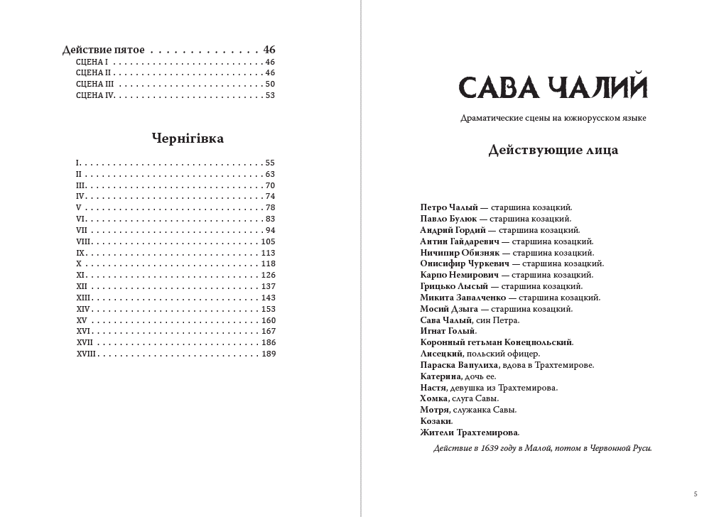 Книга Микола Костомаров – Сава Чалий. Чернігівка фото 5 Книга Микола Костомаров – Сава Чалий. Чернігівка обкладинка 5