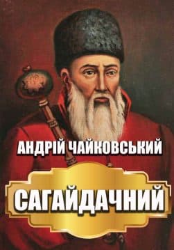 Книга Андрій Чайковський – Сагайдачний обкладинка