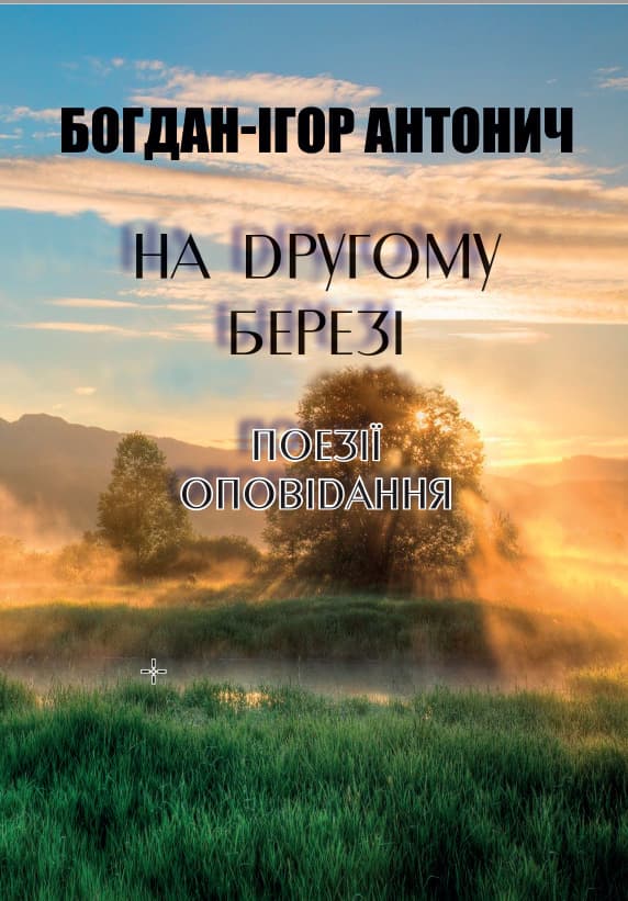Книга Богдан-Ігор Антонич – На другому березі. Поезії, оповідання обкладинка