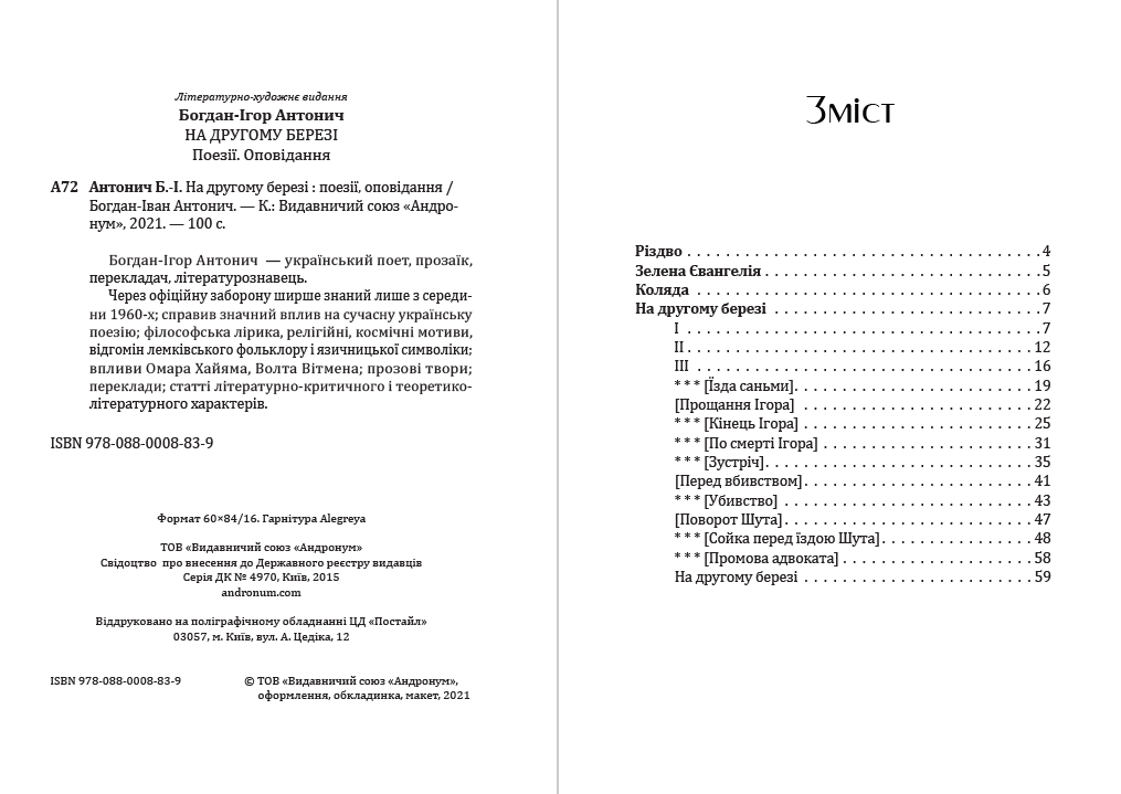 Книга Богдан-Ігор Антонич – На другому березі. Поезії, оповідання обкладинка 4