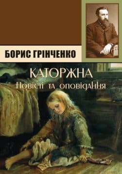 Книга Борис Грінченко – Каторжна. Брат на брата. Підпал. Олеся. Украла обкладинка 3