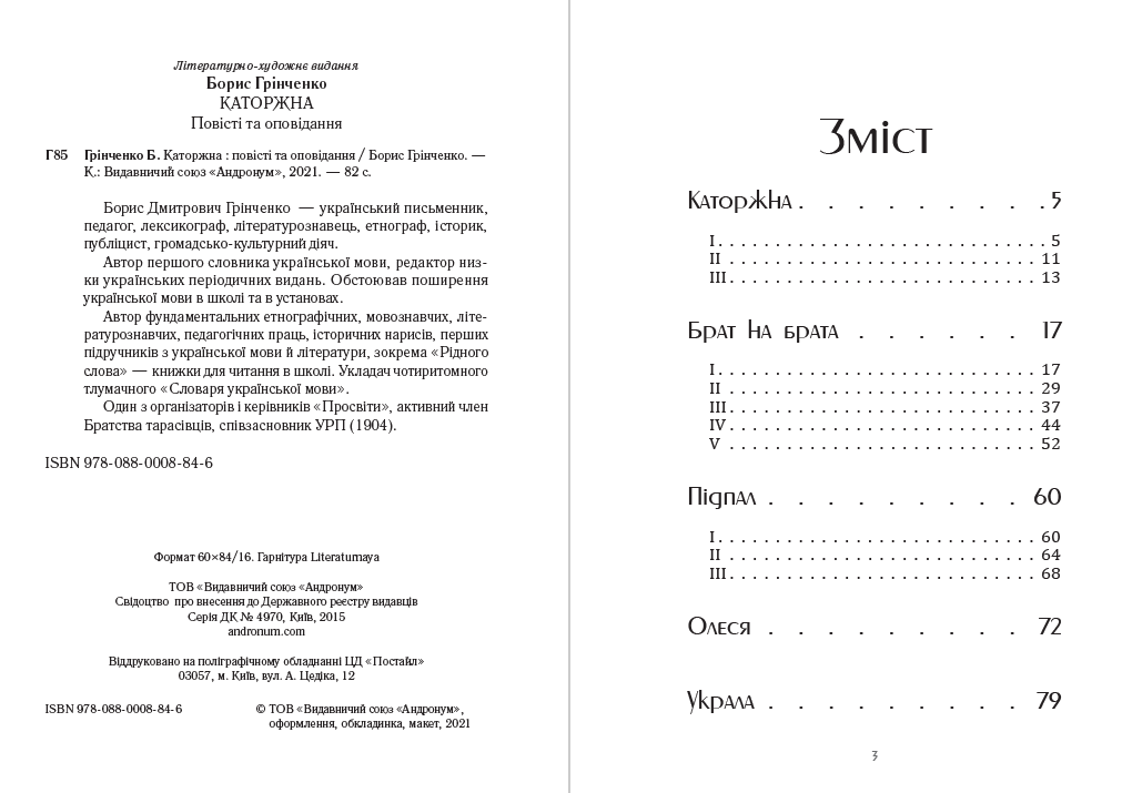 Книга Борис Грінченко – Каторжна. Брат на брата. Підпал. Олеся. Украла обкладинка 4
