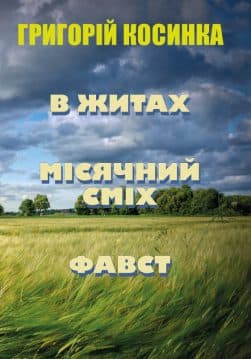 Книга Григорій Косинка – В житах. Місячний сміх. Фавст обкладинка