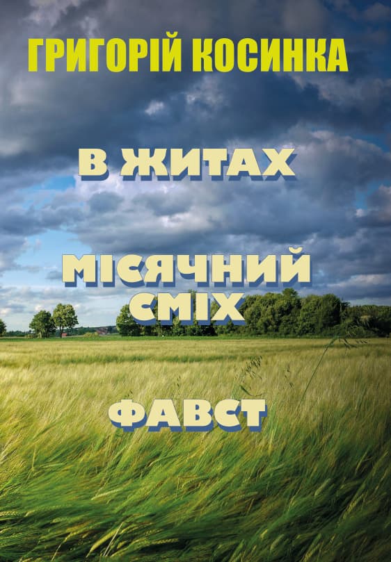 Книга Григорій Косинка – В житах. Місячний сміх. Фавст фото 3 Книга Григорій Косинка – В житах. Місячний сміх. Фавст обкладинка 3