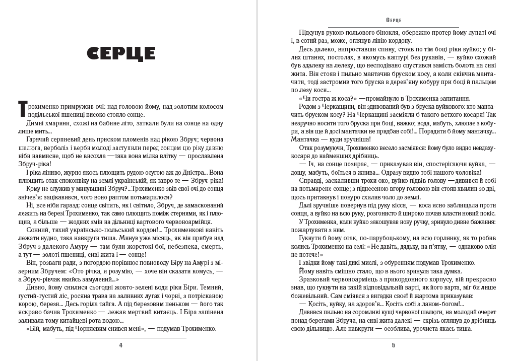 Книга Григорій Косинка – В житах. Місячний сміх. Фавст фото 5 Книга Григорій Косинка – В житах. Місячний сміх. Фавст обкладинка 5