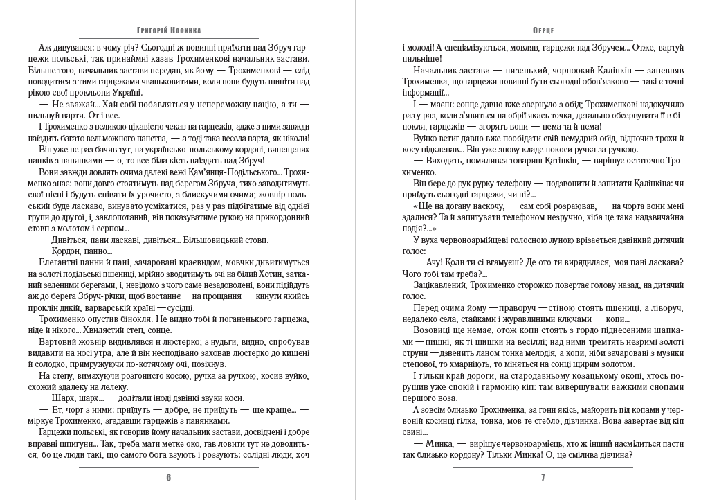 Книга Григорій Косинка – В житах. Місячний сміх. Фавст фото 6 Книга Григорій Косинка – В житах. Місячний сміх. Фавст обкладинка 6