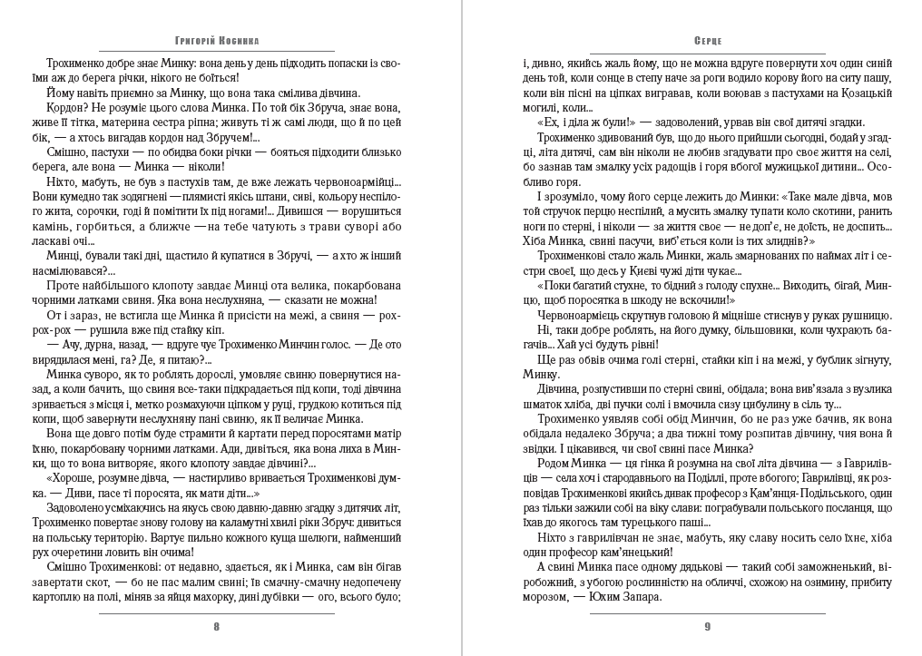 Книга Григорій Косинка – В житах. Місячний сміх. Фавст фото 7 Книга Григорій Косинка – В житах. Місячний сміх. Фавст обкладинка 7