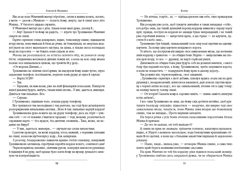 Книга Григорій Косинка – В житах. Місячний сміх. Фавст фото 8 Книга Григорій Косинка – В житах. Місячний сміх. Фавст обкладинка 8