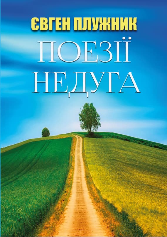 Книга Євген Плужник – Поезії. Недуга обкладинка 3