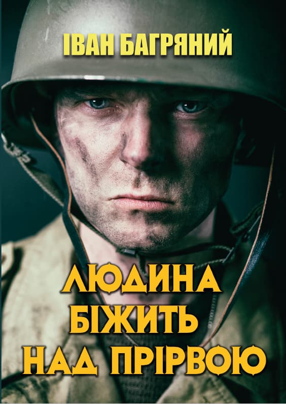 Книга Іван Багряний – Людина біжить над прірвою обкладинка 3