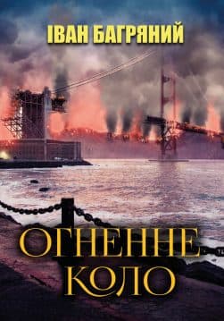 Книга Іван Багряний – Огненне коло обкладинка
