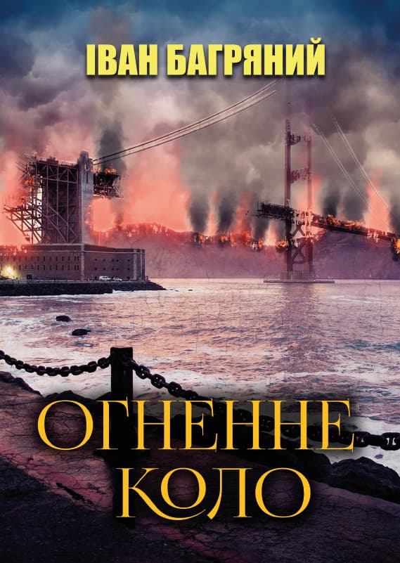Книга Іван Багряний – Огненне коло обкладинка 3