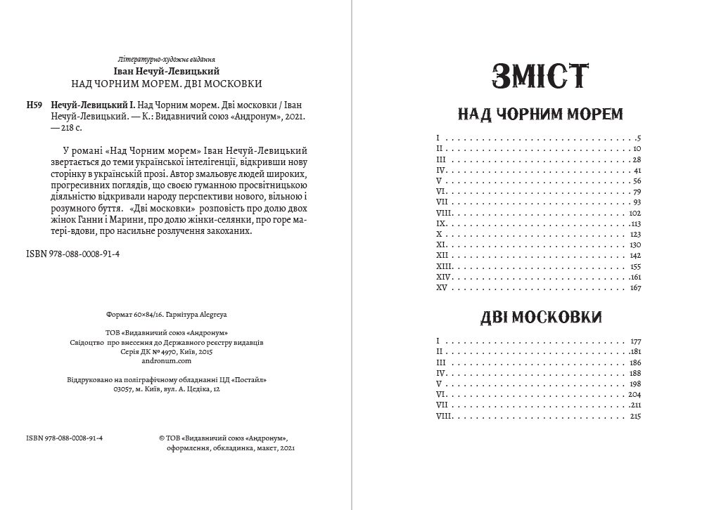 Книга Іван Нечуй-Левицький – Над Чорним морем. Дві московки обкладинка 4