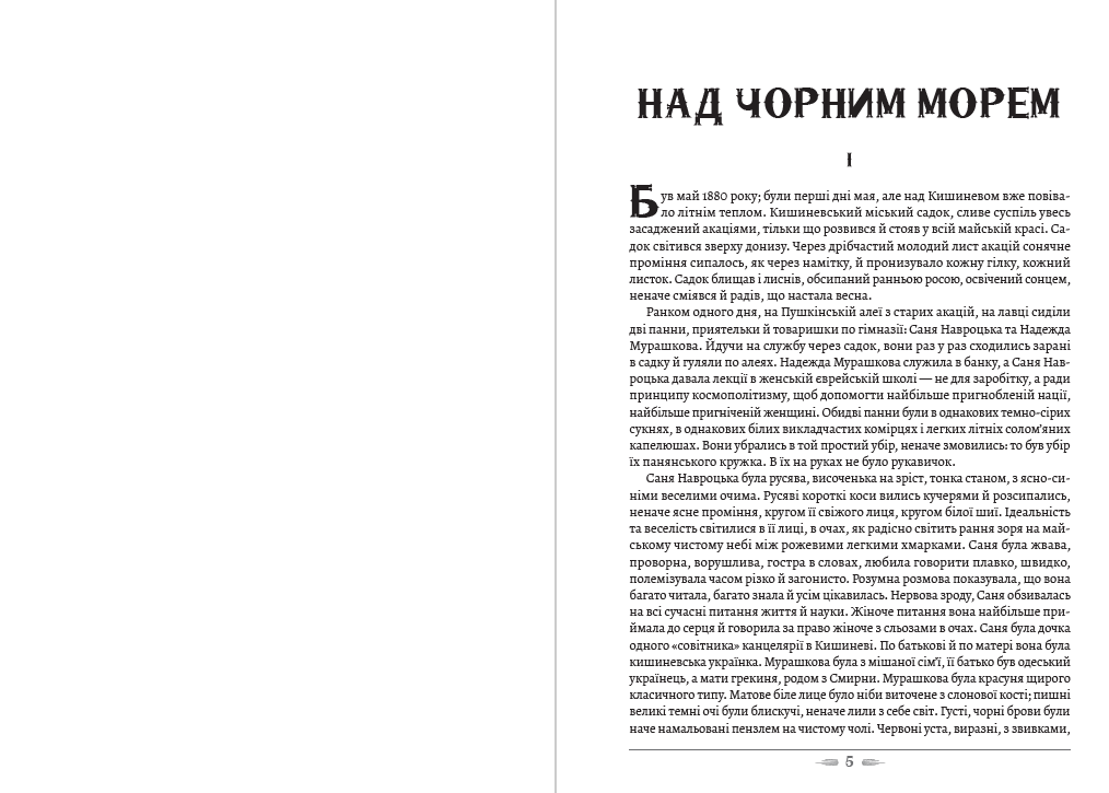 Книга Іван Нечуй-Левицький – Над Чорним морем. Дві московки обкладинка 5