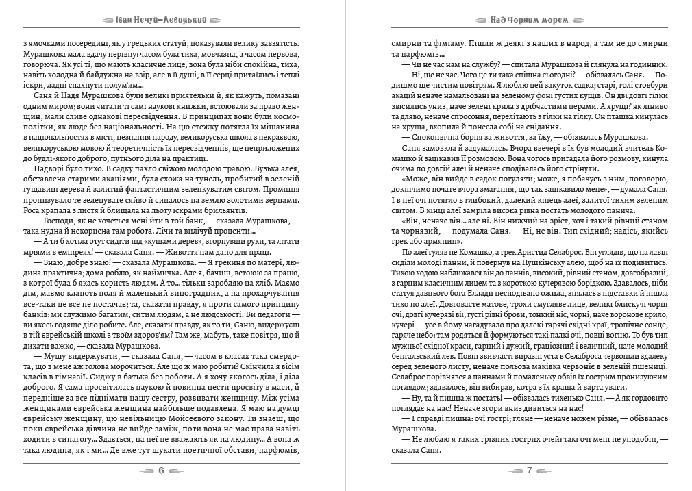 Книга Іван Нечуй-Левицький – Над Чорним морем. Дві московки обкладинка 6