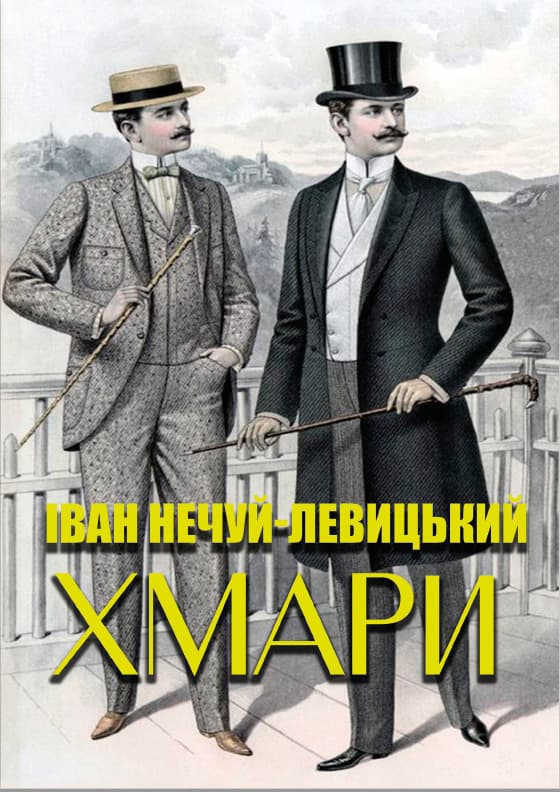 Книга Іван Нечуй-Левицький – Хмари обкладинка 3