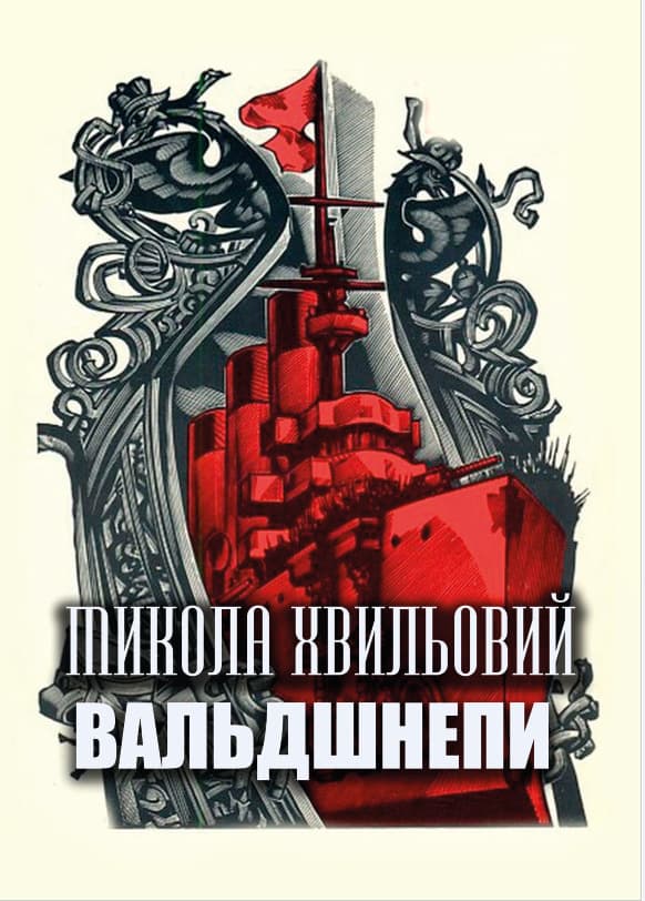 Книга Микола Хвильовий – Вальдшнепи обкладинка 3