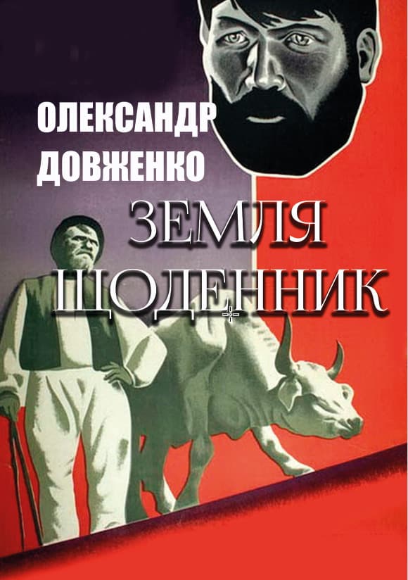 Книга Олександр Довженко – Земля. Щоденник обкладинка 3