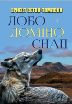 Книга Ернест Сетон-Томпсон – Лобо. Доміно. Снап обкладинка 3