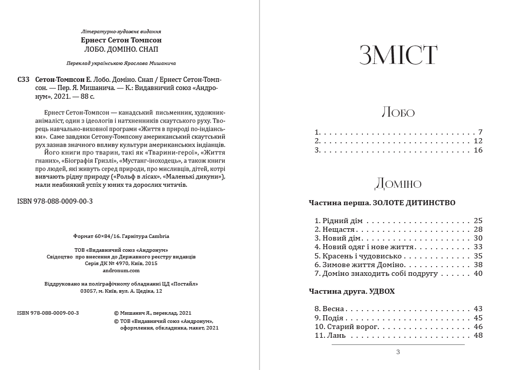 Книга Ернест Сетон-Томпсон – Лобо. Доміно. Снап фото 4 Книга Ернест Сетон-Томпсон – Лобо. Доміно. Снап обкладинка 4