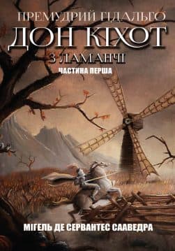 Книга Мігель де Сервантес – Премудрий ґідальго Дон Кіхот з Ламанчі. Частина перша обкладинка