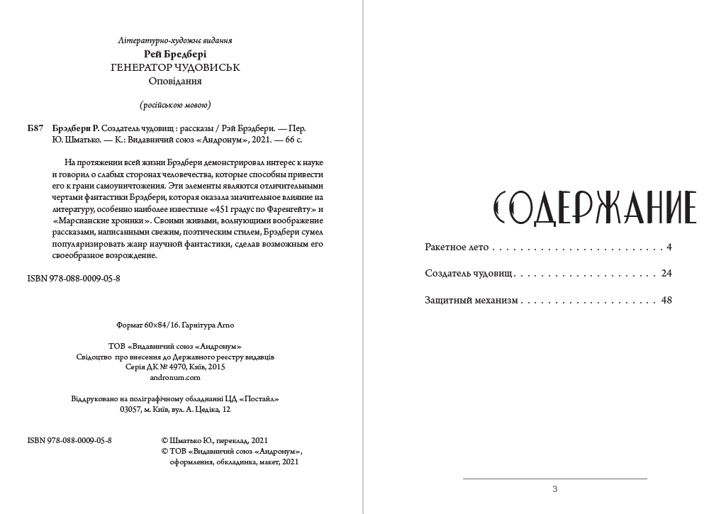 Книга Рэй Брэдбери – Создатель чудовищ. Рассказы: Ракетное лето, Создатель чудовищ, Защитный механизм обкладинка 4
