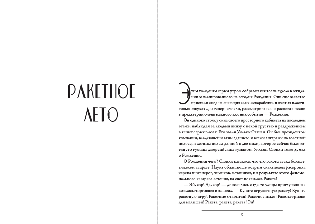 Книга Рэй Брэдбери – Создатель чудовищ. Рассказы: Ракетное лето, Создатель чудовищ, Защитный механизм обкладинка 5