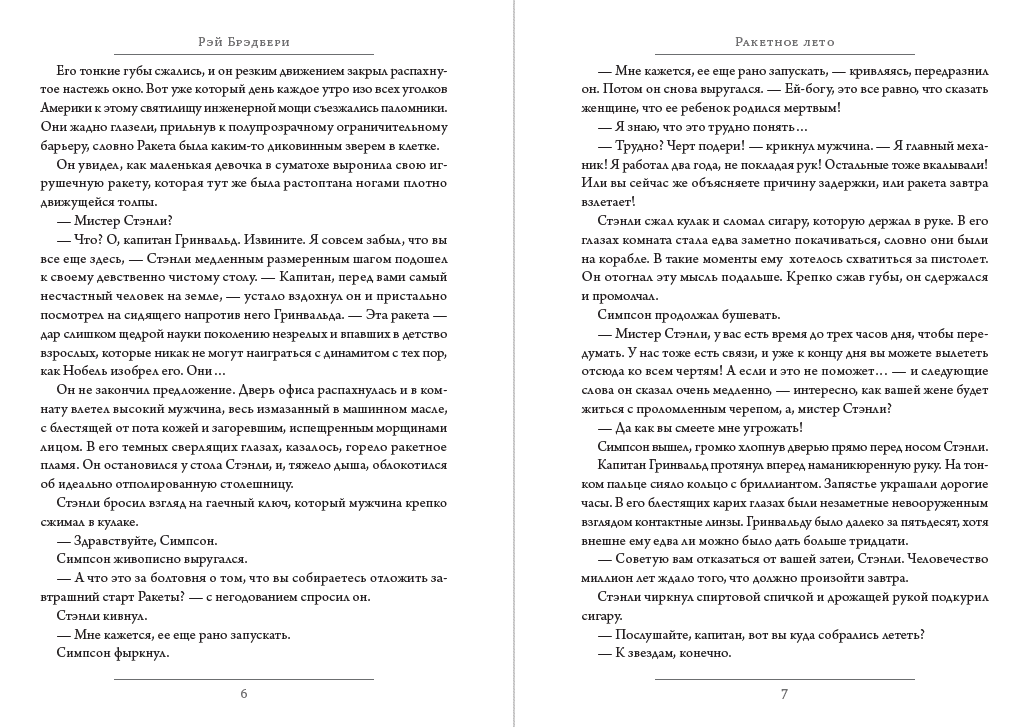 Книга Рэй Брэдбери – Создатель чудовищ. Рассказы: Ракетное лето, Создатель чудовищ, Защитный механизм обкладинка 6