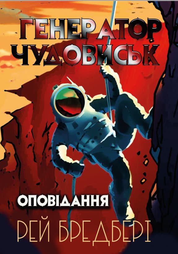 Книга Рей Бредбері – Генератор чудовиськ. Оповідання обкладинка 3