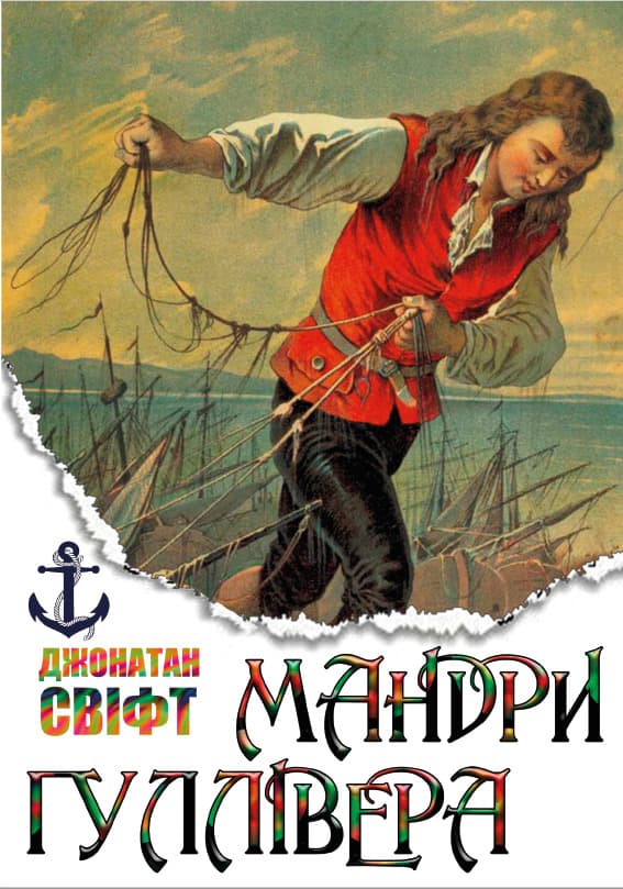Книга Джонатан Свіфт – Мандри Гуллівера обкладинка 3