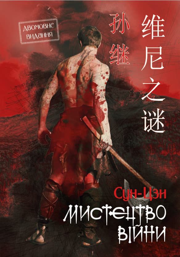 Книга Сунь-Цзи – Мистецтво війни— двомовне видання обкладинка