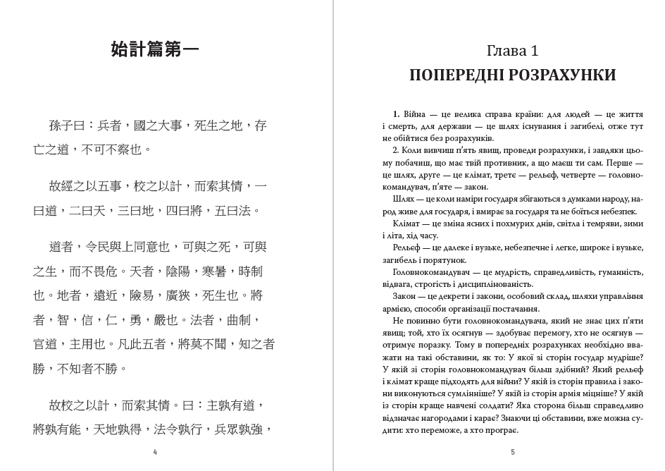 Книга Сунь-Цзи – Мистецтво війни— двомовне видання обкладинка 5