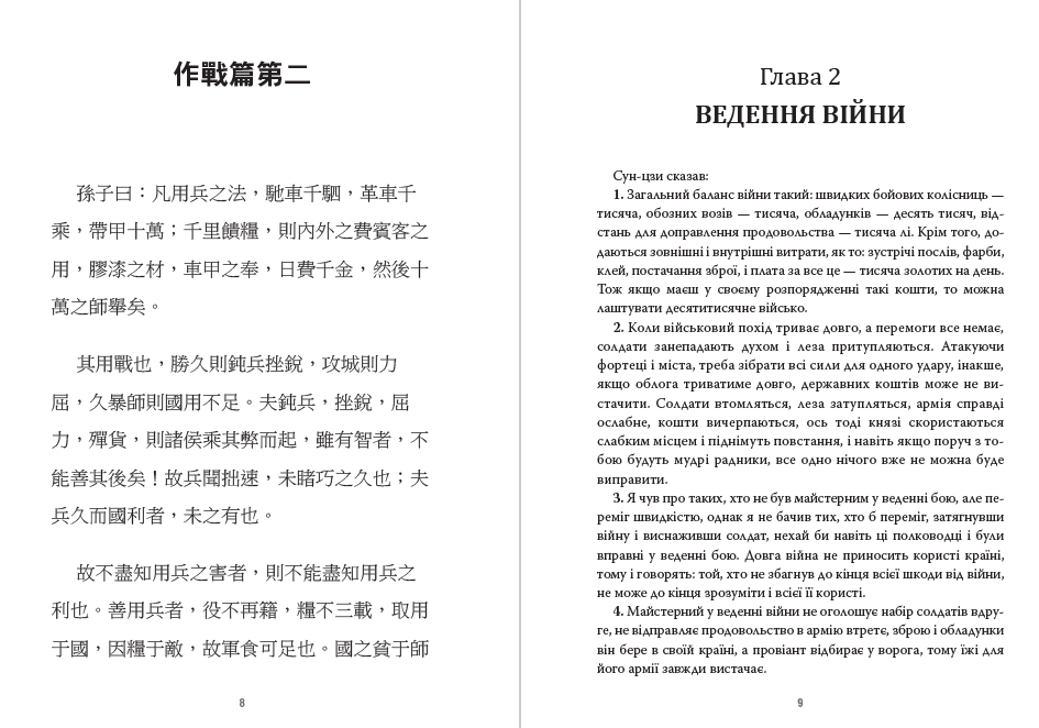 Книга Сунь-Цзи – Мистецтво війни— двомовне видання обкладинка 7