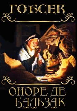 Книга Оноре де Бальзак – Гобсек обкладинка 3