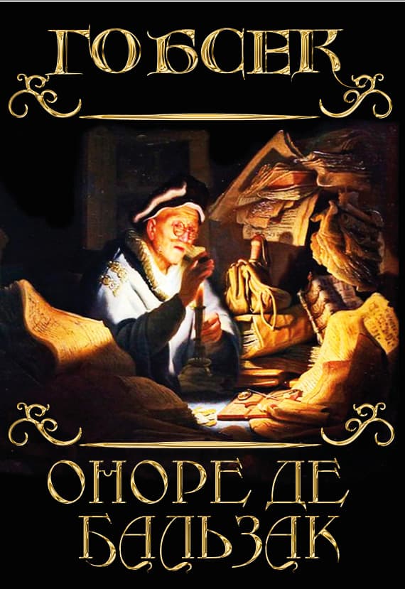 Книга Оноре де Бальзак – Гобсек фото 3 Книга Оноре де Бальзак – Гобсек обкладинка 3