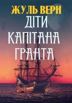 Книга Жуль Верн – Діти капітана Гранта обкладинка 3