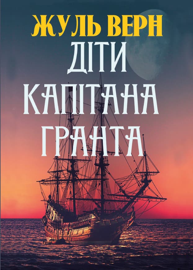 Книга Жуль Верн – Діти капітана Гранта фото 3 Книга Жуль Верн – Діти капітана Гранта обкладинка 3