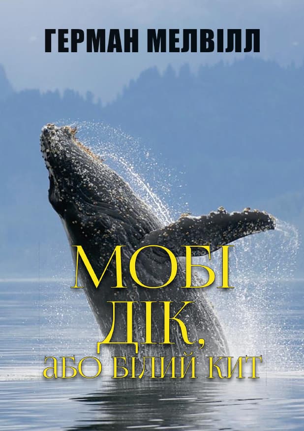 Книга Герман Мелвілл – Мобі Дік фото 3 Книга Герман Мелвілл – Мобі Дік обкладинка 3