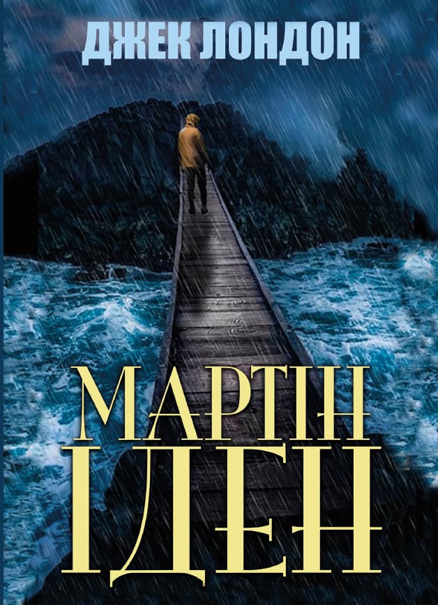 Книга Джек Лондон – Мартін Іден обкладинка 3