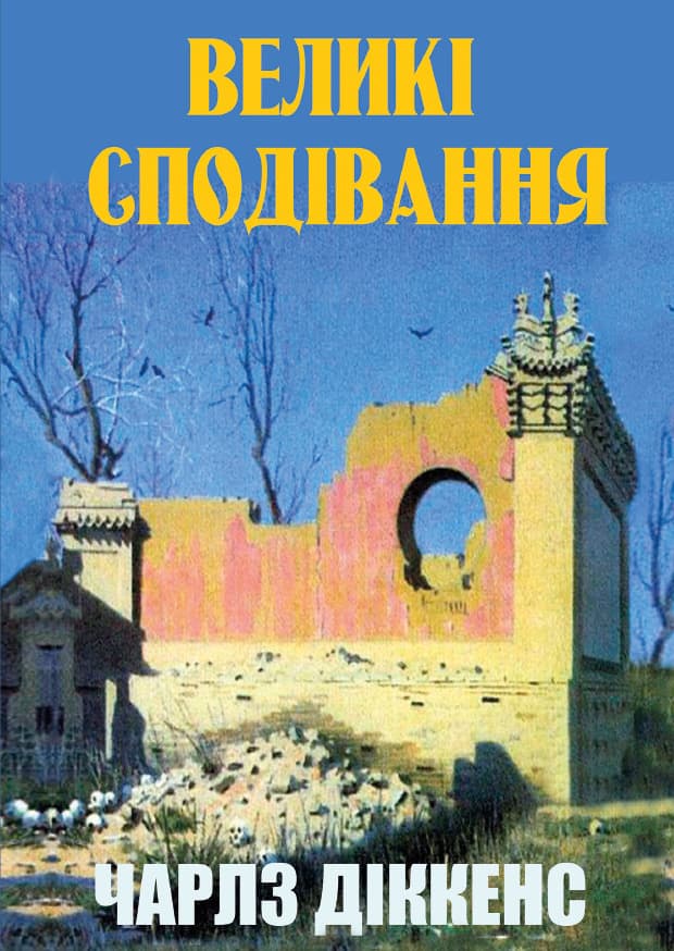 Книга Чарльз Діккенс – Великі сподівання обкладинка 3