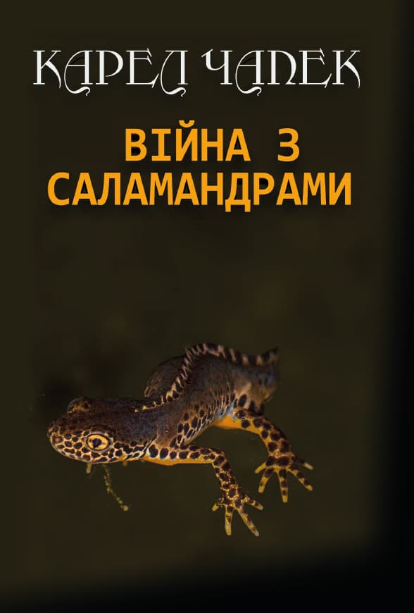 Книга Карел Чапек – Війна з саламандрами обкладинка 3