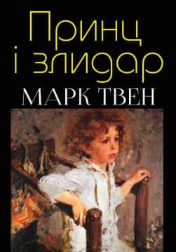 Книга Марк Твен – Принц і злидар обкладинка 3