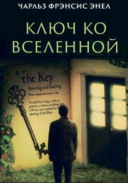 Книга Чарльз Фрэнсис Энел – Ключ ко вселенной обкладинка 3