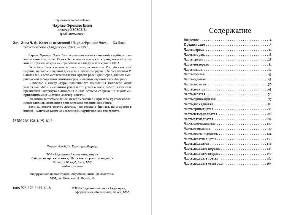 Книга Чарльз Фрэнсис Энел – Ключ ко вселенной обкладинка 4