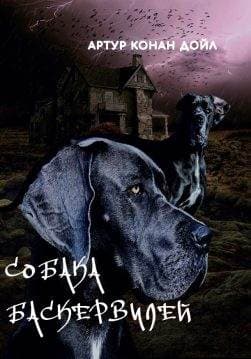 Книга Артур Конан Дойл – Собака Баскервилей обкладинка