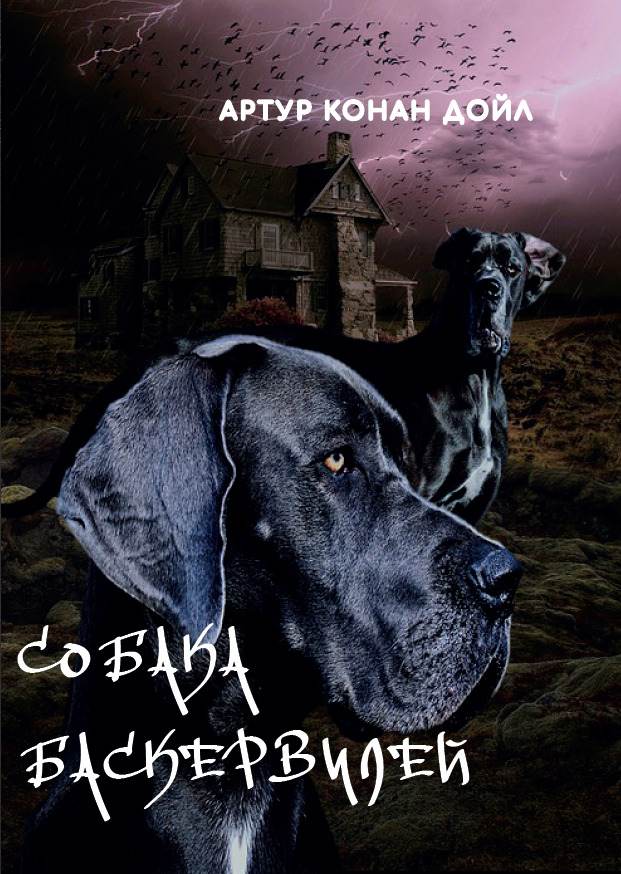 Книга Артур Конан Дойл – Собака Баскервилей фото 3 Книга Артур Конан Дойл – Собака Баскервилей обкладинка 3