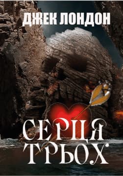 Книга Джек Лондон – Серця трьох обкладинка