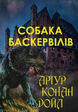 Книга Собака Баскервілів Артур Конан Дойл, Микола Дмитренко обкладинка