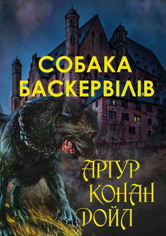 Книга Собака Баскервілів Артур Конан Дойл, Микола Дмитренко обкладинка 3