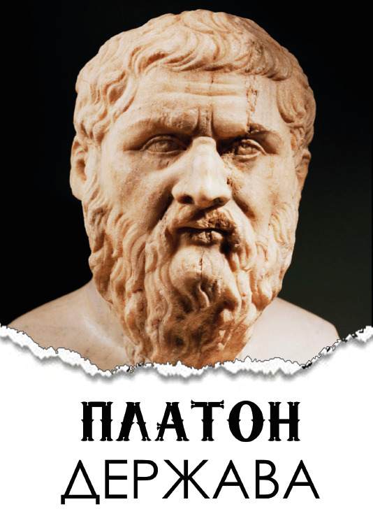 Книга Держава Платон обкладинка 3